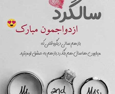 دانلود عکس نوشته سالگرد ازدواجمون مبارک عشقم
