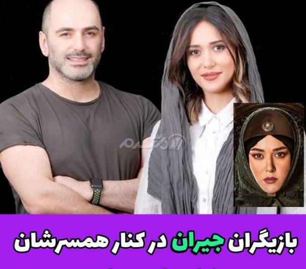 عکس های واقعی بازیگران جیران