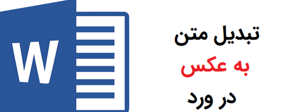 تبدیل عکس به نوشته ورد