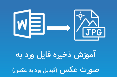 تبدیل عکس به نوشته ورد
