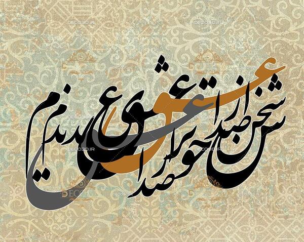 عکس نوشته های زیبا نستعلیق