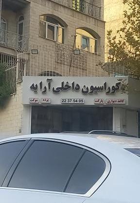عکس دکوراسیون روستیک
