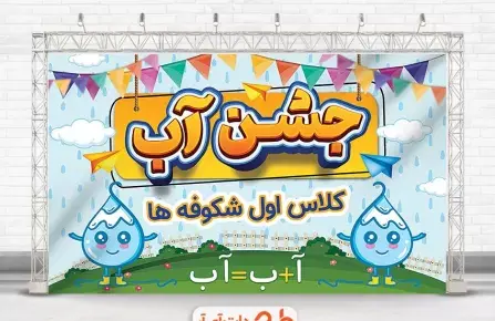 عکس روی کیک جشن الفبا
