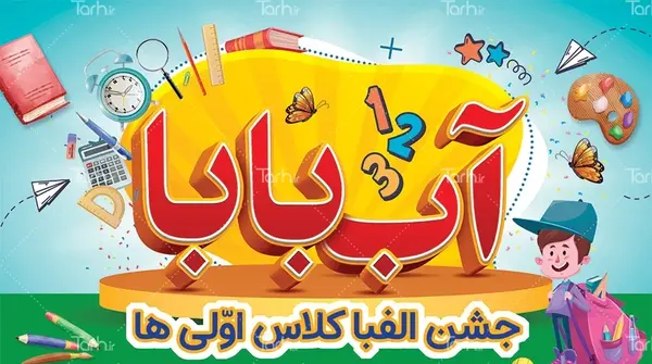 عکس روی کیک جشن الفبا