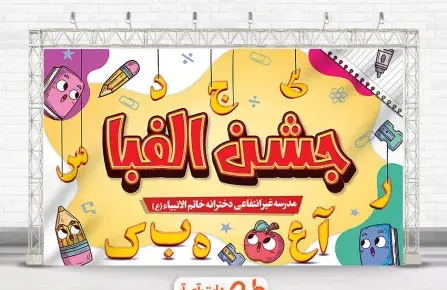 عکس روی کیک جشن الفبا