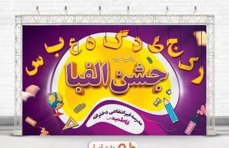 عکس روی کیک جشن الفبا