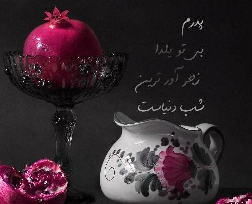 عکس نوشته شب یلدا بدون تو