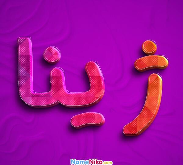 عکس اسم ژینا