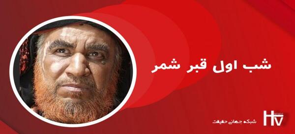 قبر عکس واقعی شمر ذالجوشن