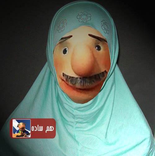 عکس های با حجاب خنده دار