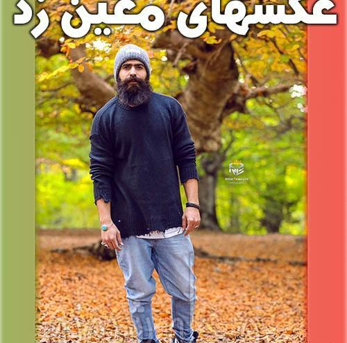عکس خواننده معین زد