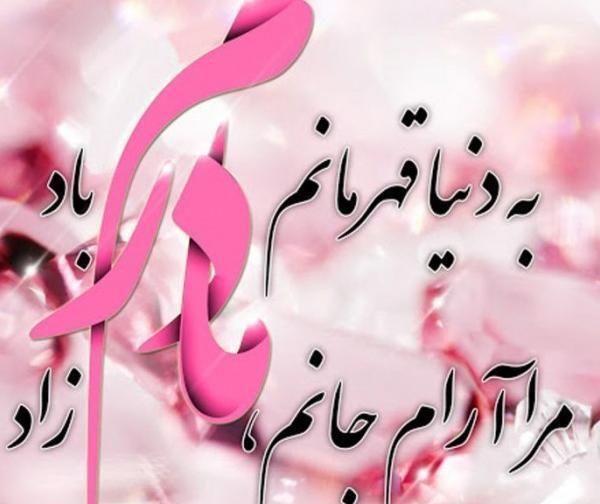 عکس نوشته زیبا مادر برای وضعیت واتساپ