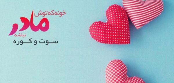 عکس نوشته زیبا مادر برای وضعیت واتساپ