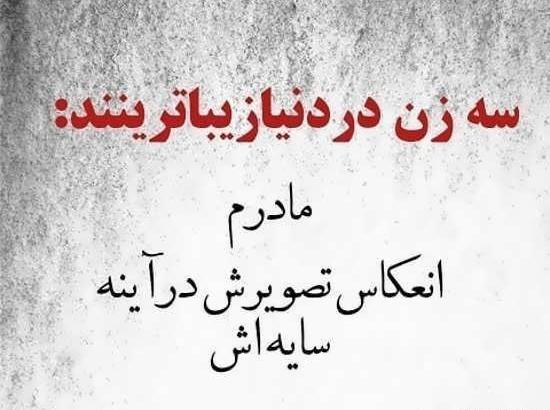عکس نوشته زیبا مادر برای وضعیت واتساپ