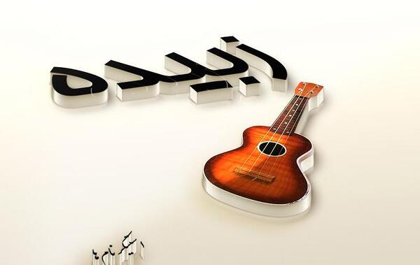 دانلود عکس پروفایل زکیه