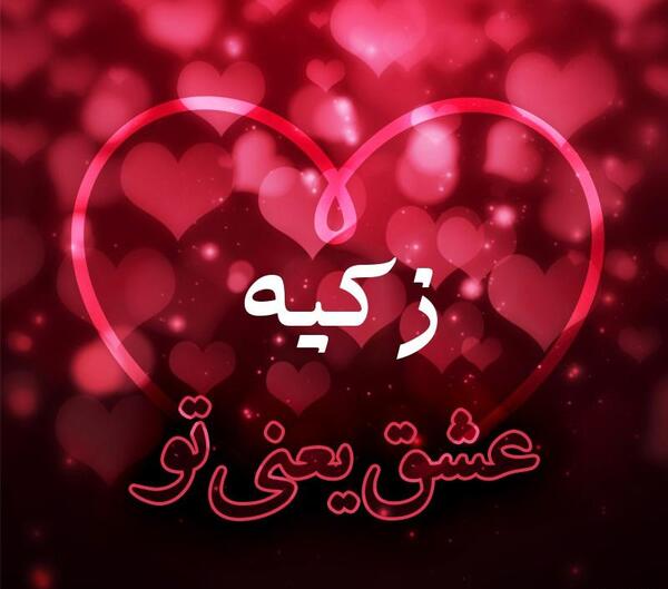 دانلود عکس پروفایل زکیه