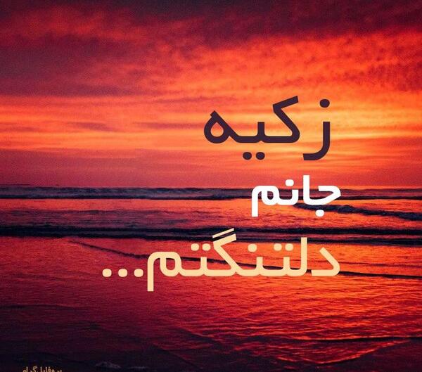 دانلود عکس پروفایل زکیه