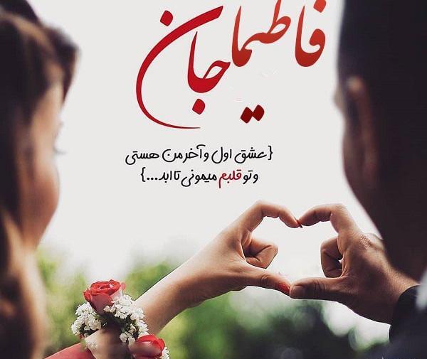 عکس نوشته جدید فاطیما