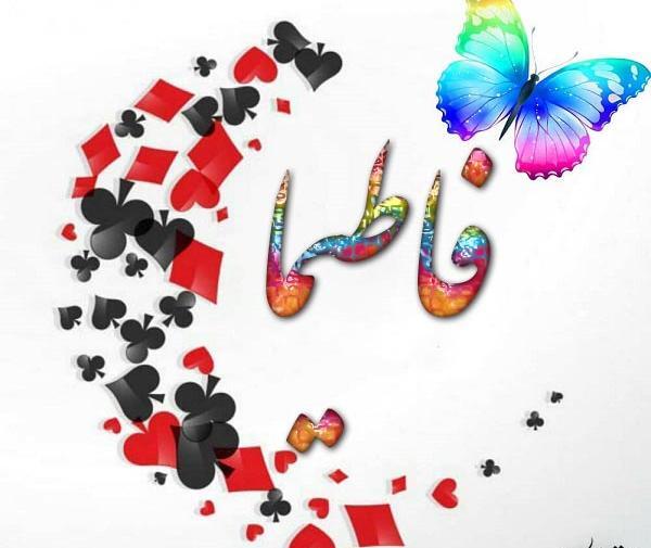عکس نوشته جدید فاطیما