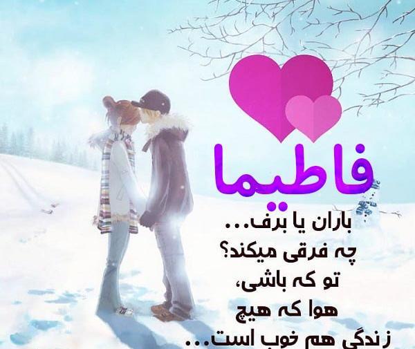 عکس نوشته جدید فاطیما