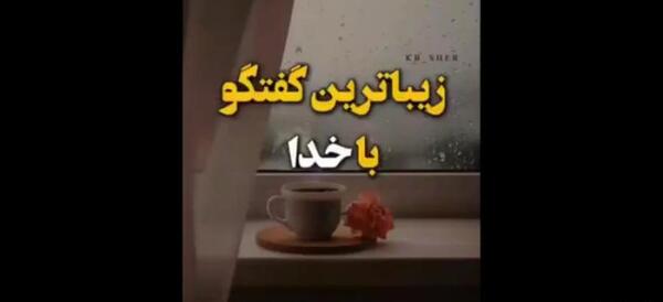 عکس نوشته ارامش با خدا