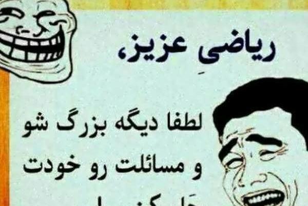 عکس جالب ریاضی