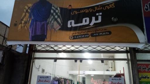 عکس روسری فروشی