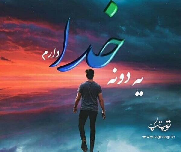 عکس نوشته ای خدا دارم میمیرم