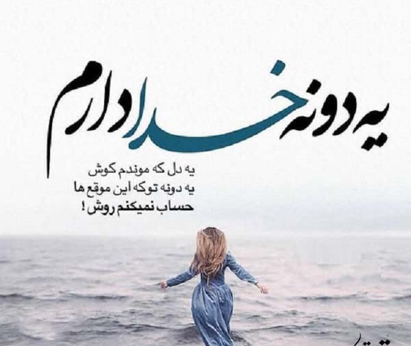 عکس نوشته ای خدا دارم میمیرم