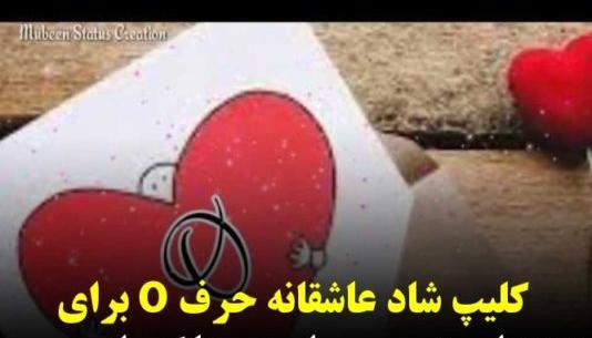 عکس نوشته عاشقانه حرف o