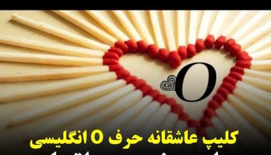 عکس نوشته عاشقانه حرف o