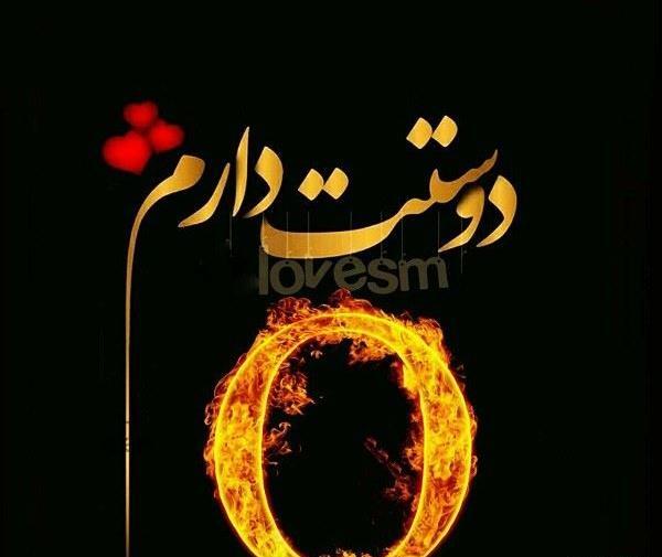 عکس نوشته عاشقانه حرف o