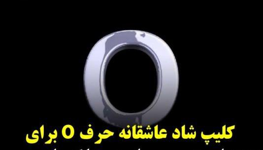 عکس نوشته عاشقانه حرف o