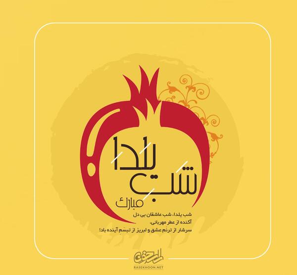 عکس نوشته شب یلدا کردی