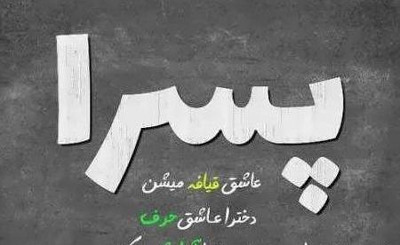 عکس برای وضعیت واتساپ پسرانه