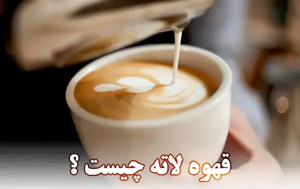 عکس کافه لته