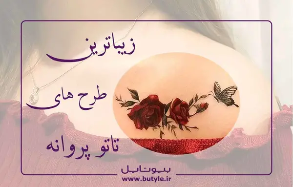 عکس طرح تاتو ساده پروانه