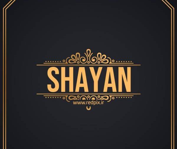 دانلود عکس نوشته شایان