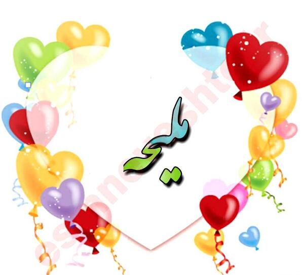 عکس نوشته با نام ملیحه