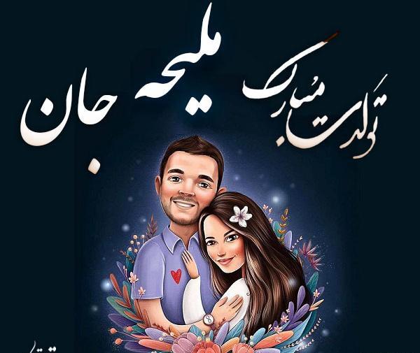 عکس نوشته با نام ملیحه