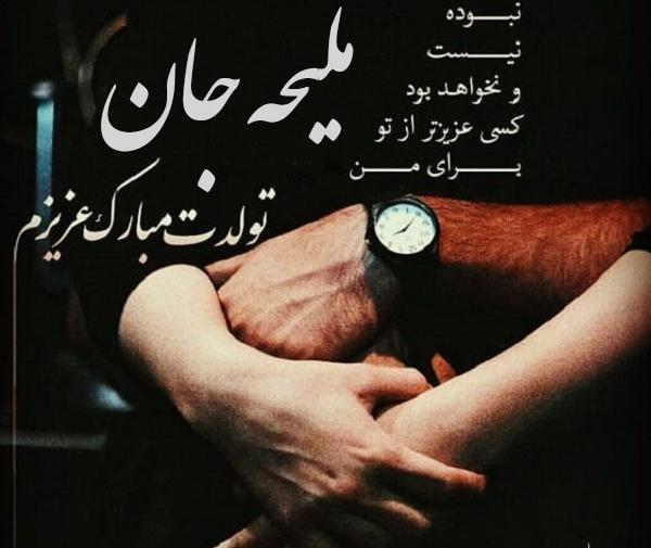 عکس نوشته با نام ملیحه