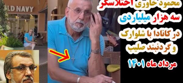 عکس همسر محمودرضا خاوری