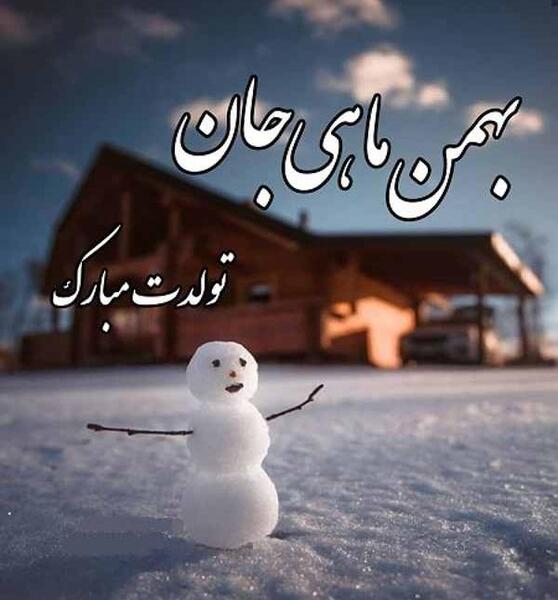 عکس بهمن ماهی تولدت مبارک