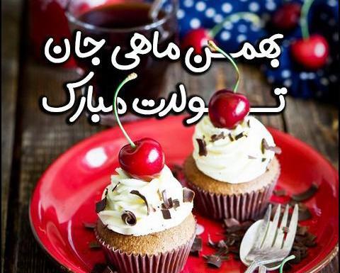 عکس بهمن ماهی تولدت مبارک