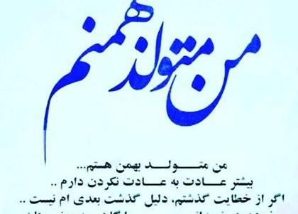 عکس بهمن ماهی تولدت مبارک