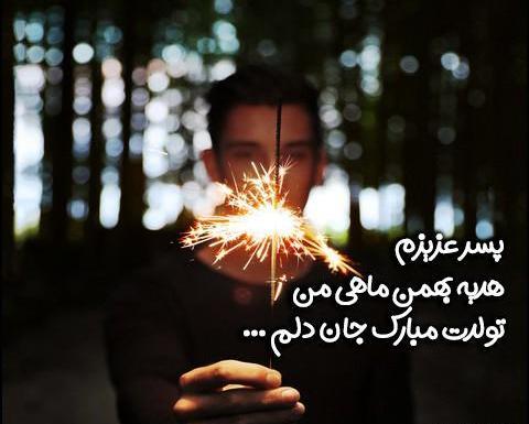 عکس بهمن ماهی تولدت مبارک