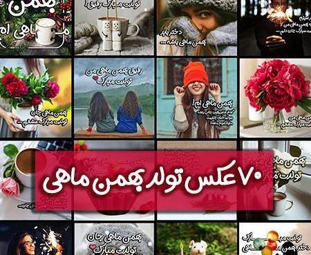 عکس بهمن ماهی تولدت مبارک