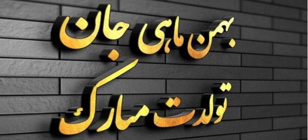 عکس بهمن ماهی تولدت مبارک