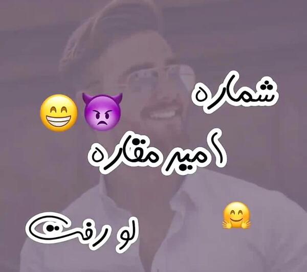 عکس شماره تلفن امیر مقاره