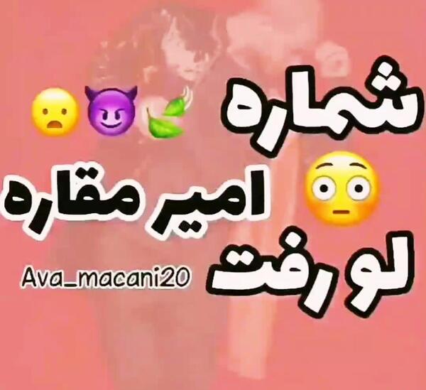 عکس شماره تلفن امیر مقاره